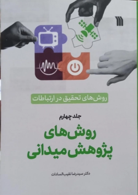 روش های پژوهش میدانی - روش های تحقیق در ارتباطات جلد چهارم