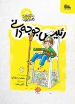 رئیس جوجه دانی - ماجراهای من و بقیه 5