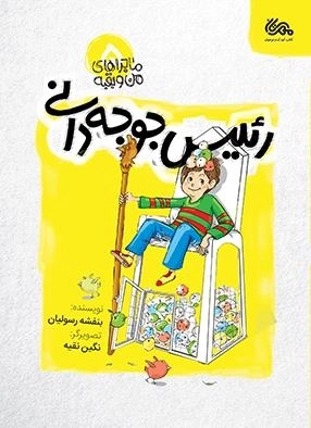رئیس جوجه دانی - ماجراهای من و بقیه 5