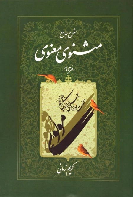 شرح جامع مثنوی معنوی دفتر دوم