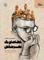 خطاهای یک مغز متاهل