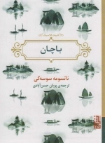 باچان - ادبیات کلاسیک