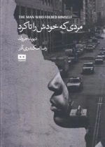 مردی که خودش را تا کرد