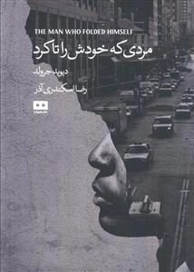 مردی که خودش را تا کرد
