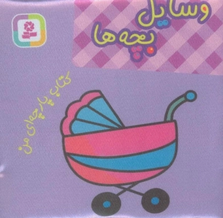 کتاب پارچه ای من - وسایل بچه ها