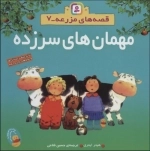 مهمان های سرزده - قصه های مزرعه 7