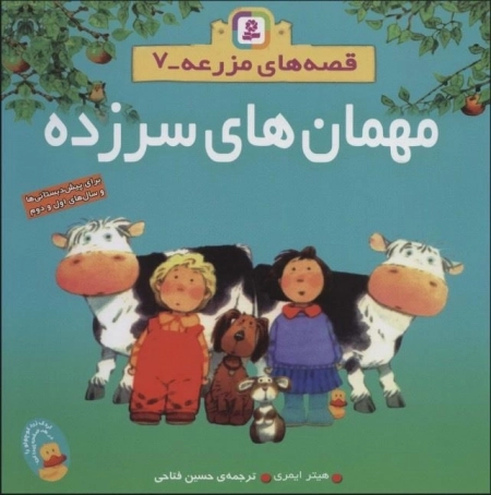 مهمان های سرزده - قصه های مزرعه 7
