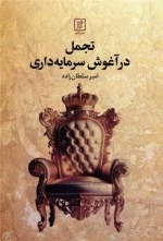 تجمل در آغوش سرمایه داری