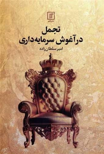 تجمل در آغوش سرمایه داری