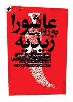 عاشورا به روایت زیدیه