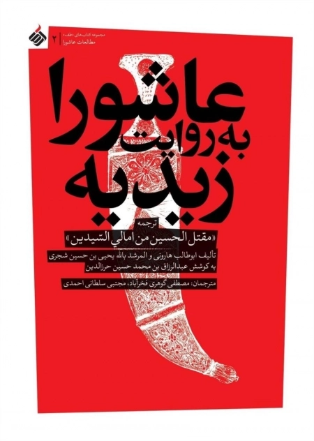 عاشورا به روایت زیدیه