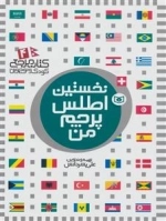 نخسین اطلس پرچم من