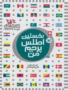 نخسین اطلس پرچم من