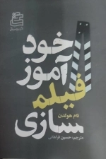 خودآموز فیلم سازی