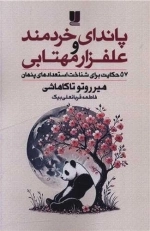 پاندای خردمند و علفزار مهتابی - 57 حکایت برای شناخت استعدادهای پنهان