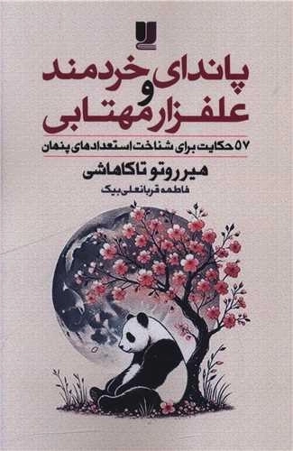 پاندای خردمند و علفزار مهتابی - 57 حکایت برای شناخت استعدادهای پنهان