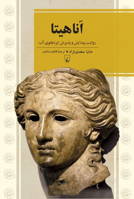 آناهیتا