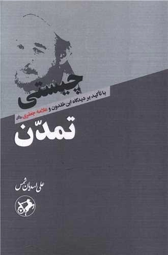 چیستی تمدن