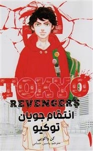 انتقام جویان توکیو 1
