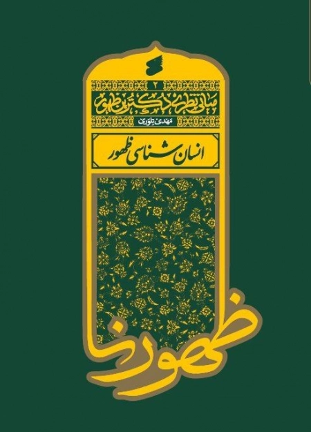 مبانی نظری - انسان شناسی ظهور -2