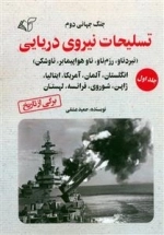 جنگ جهانی دوم - تسلیحات نیرویدریایی 1