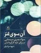 آن سوی لنز - سواد بصری سینمایی برای تازه کارگردانان