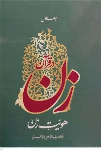 زن در قرآن جلد اول - هویت زن