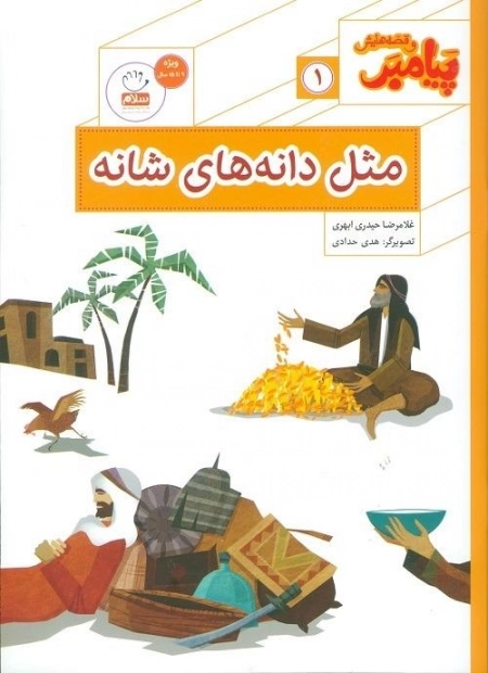 مثل دانه های شانه ها - پیامبر و قصه هایش 1