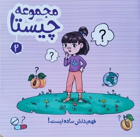 مجموعه چیستا 2