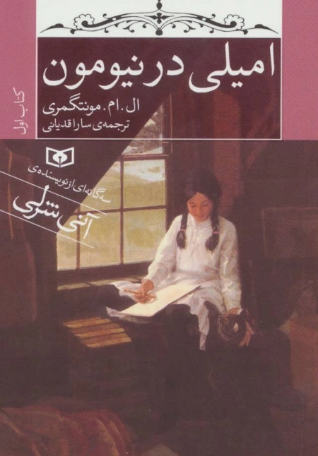 امیلی در نیومون - کتاب اول