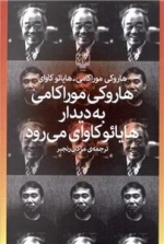 هاروکی موراکامی به دیدار هایائو کاوی می رود