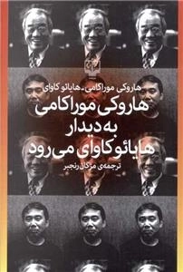 هاروکی موراکامی به دیدار هایائو کاوی می رود