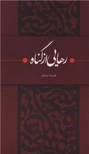 رهایی از گناه