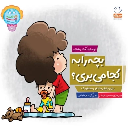 کتاب بچه را به کجا می‌بری؟