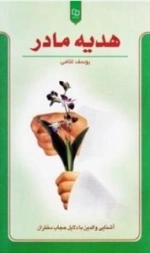 هدیه مادر