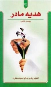 هدیه مادر