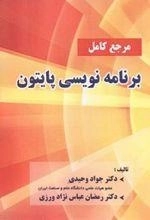 مرجع کامل برنامه نویسی پایتون