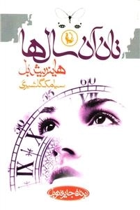 نان آن سال ها
