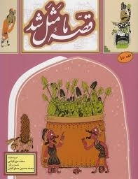 قصه ما مثل شد - جلد 10