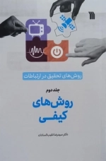 روش های کیفی - روش های تحقیق در ارتباطات جلد دوم