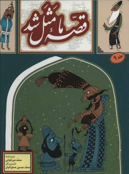 قصه ما مثل شد - جلد 9