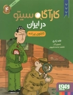 کاراگاه سیتو در ایران 4 - تابلوی پرنده