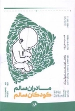 مادران سالم کودکان سالم