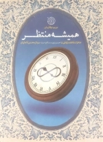همیشه منتظر