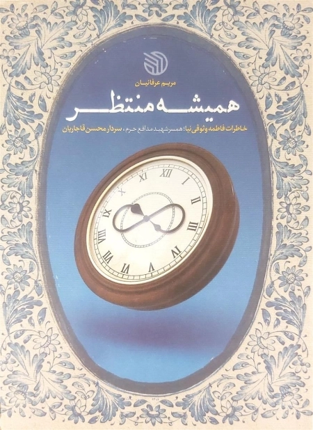 همیشه منتظر