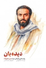دیده بان - روایت هایی از زندگی سردار حسن شفیع زاده