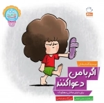 اگر با من دعوا کنند - برای دلپذیر ساختن مهدکودک