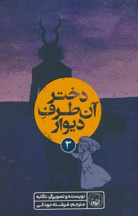 دختر آن طرف دیوار 3