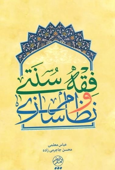 فقه سنتی و نظام سازی
