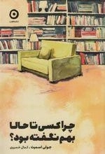 چرا کسی تا حالا بهم نگفته بود
